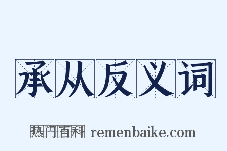 承从反义词是什么意思的图片